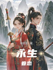 永生眷恋苍生的怜悯