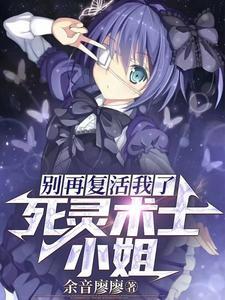 别再复活我了漫画