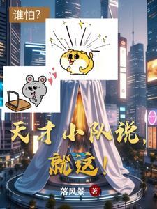 天才队的队名口号