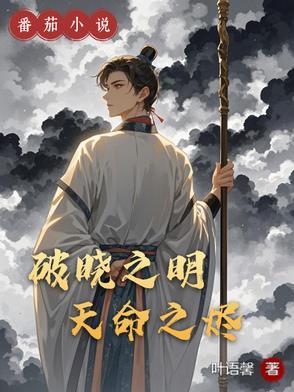破晓之际是什么意思