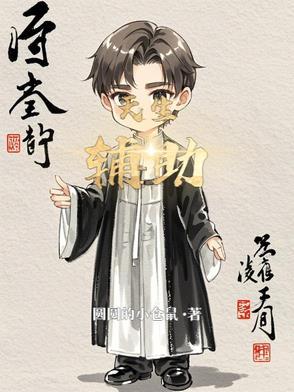 天生辅助之人的使命是什么
