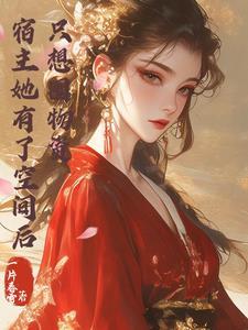 宿主她又搞事情
