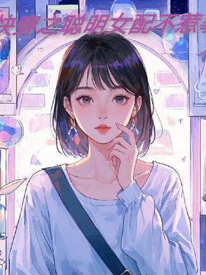 快穿女配变聪明之后