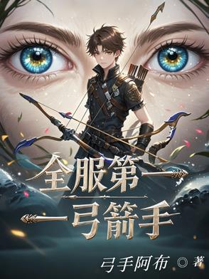 全服第一弓箭手名字