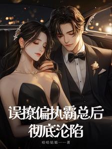 误惹偏执总裁