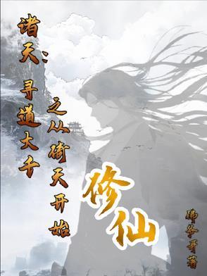 重生诸天之寻道者