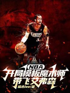 nba开局就送艾弗森属性