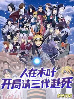 人在木叶开局暴揍三代火影