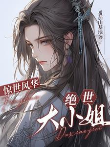 惊世风华