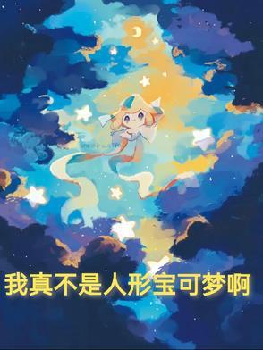 我真不是宝可梦皇