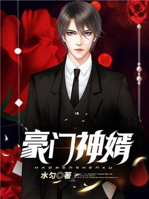 豪门神婿武华爱的魔力转圈圈