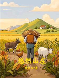 回乡下种田图片搞笑