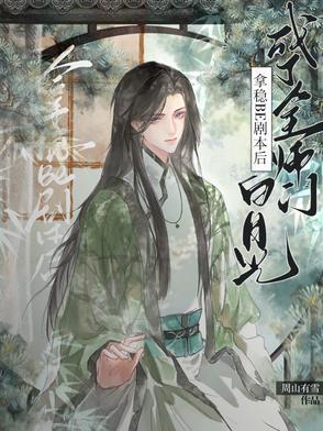 拿稳绿茶剧本后我成了团宠 百度
