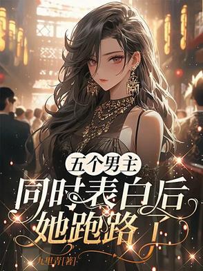5个男主1个女主的