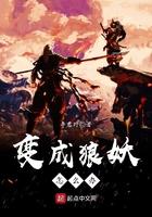 变成狼妖怎么办?