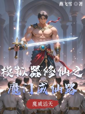 修仙模拟器 魔修