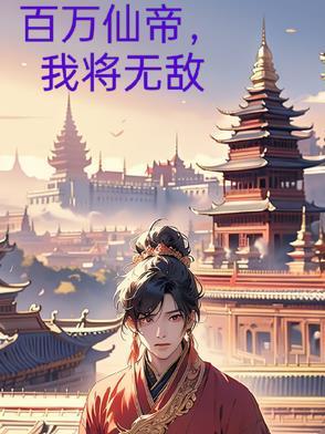 无敌百亿万年