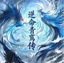 逆山青鸾