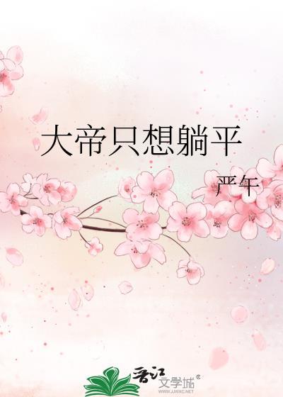 大帝只想躺平17章