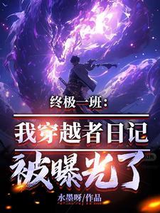 穿越终极一班1