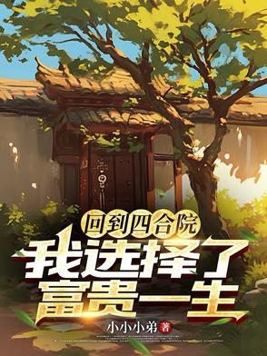 回到情满四合院