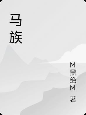 马族是少数民族吗