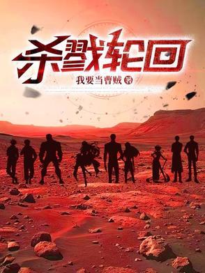 杀戮轮回2016电影