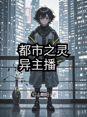 都市直播之灵异大爆炸