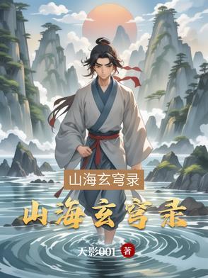 山海幻境全新玄幻大作