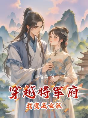 穿越将军府我变成女孩的