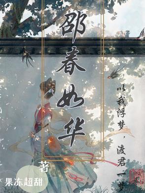 邵春如是谁