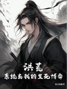洪荒我的系统不一般