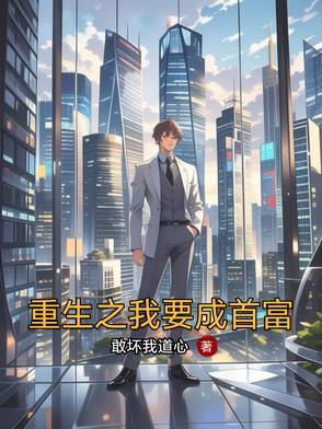 重生之我要做富一代全文免费阅读