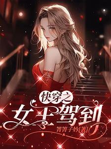 快穿之女王驾到 月土月土