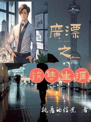 这么多年的销售生涯