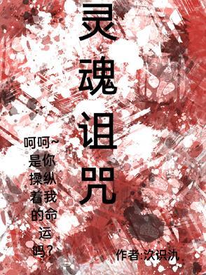 灵魂诅咒电影