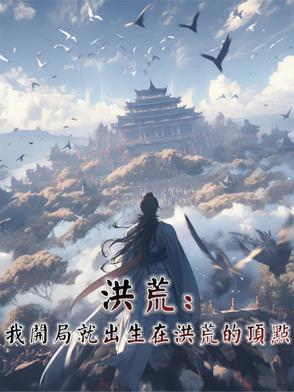 洪荒开局我就无敌了全文免费阅读