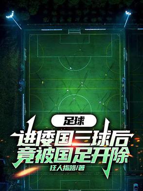 足球头球进球数排行