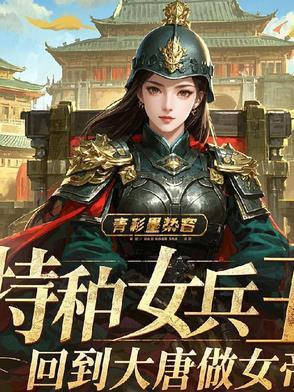 特种女兵王回到大唐做女帝免费阅读