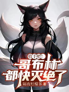 哥布林之手