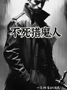 不死人猎魔人
