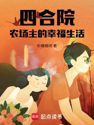四合院农场主的幸福生活砂糖橘呀