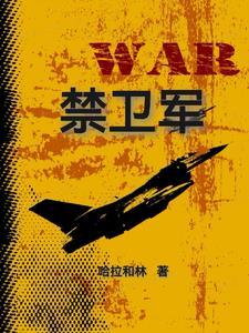 禁卫军和御林军的区别