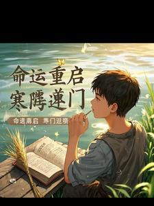 重生之寒门妻隋愿全文阅读