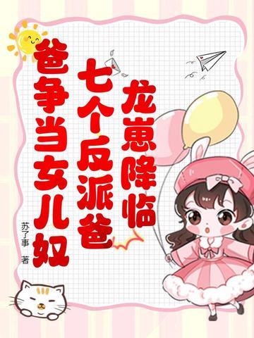 七个反派爹爹
