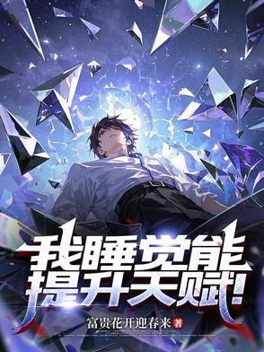 一觉睡了五百年