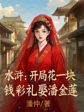 水浒开局大郎让我娶金莲