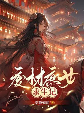 废材庶女求生记免费阅读