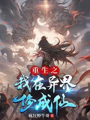 重生之我在异界修成仙了