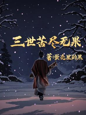 三世怨什么意思